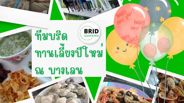 บริษัท BRID Systems ทานเลี้ยงปีใหม่ 2024 ณ บางเลน